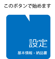 設定ボタン