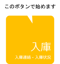 入庫登録ボタン