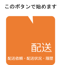 出荷依頼ボタン